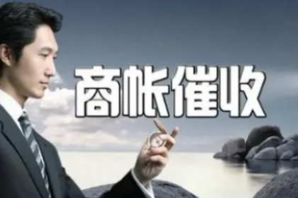 珠海要账公司：许老板百万欠款追回，清债公司点赞